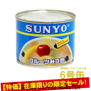 【サンヨー堂】サンヨーフルーツみつ豆 6号缶