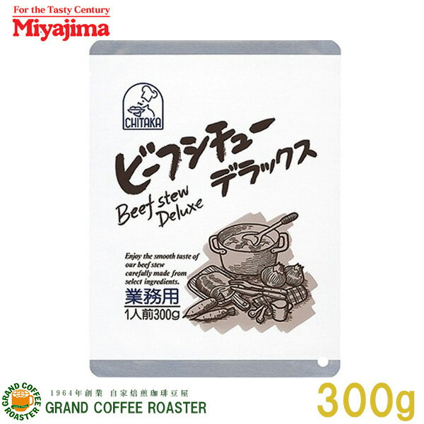 セール[宮島醤油]ビーフシチューデラックス / 300g 業務用レトルト食品