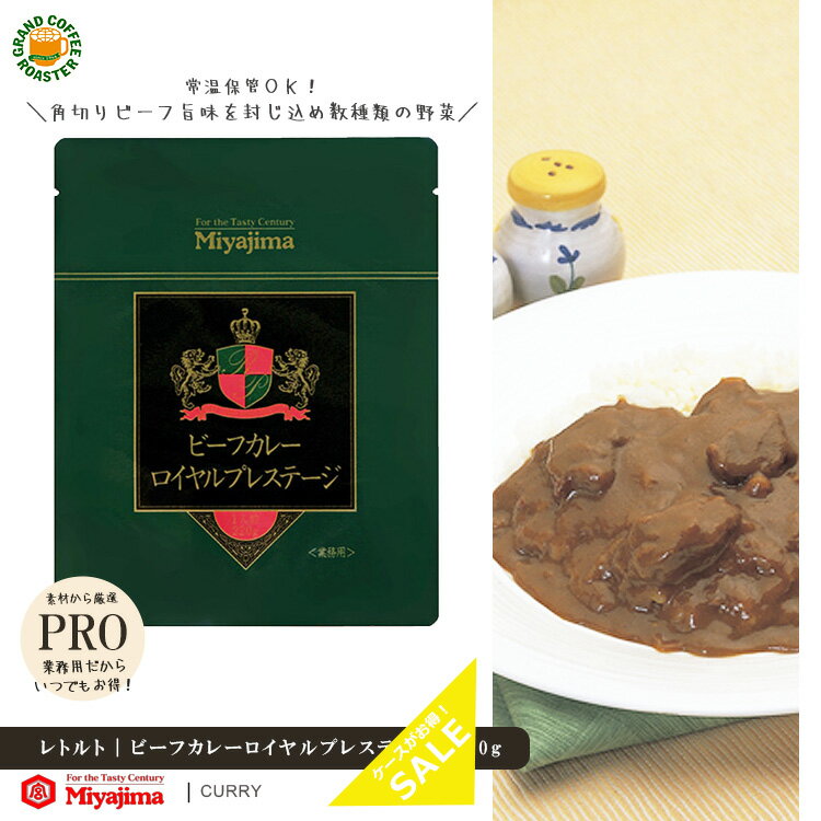 【宮島醤油】業務用 ビーフカレーロイヤルプレステージ／1袋 220g [食料品] 送料無料※一部地域別途必要