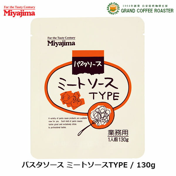 【宮島醤油】パスタソース ミートソースTYPE ／130g [業務用レトルト食品] 1