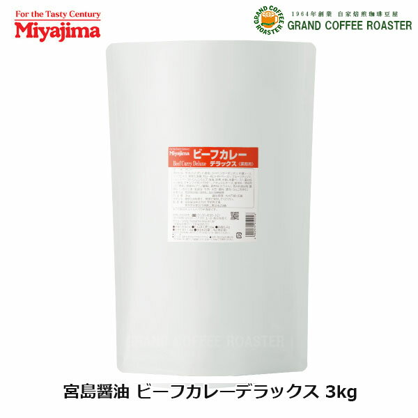 【宮島醤油】ビーフカレーデラックス ( 中辛 ) / 3kg 業務用レトルト食品