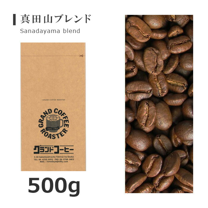 真田山ブレンド　500g