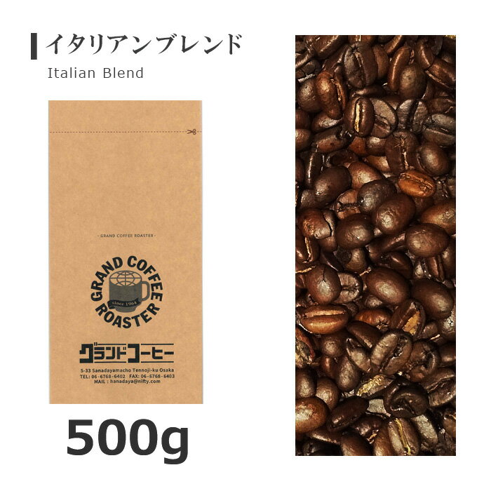 イタリアンブレンド　500g