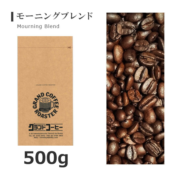 モーニングブレンド　500g