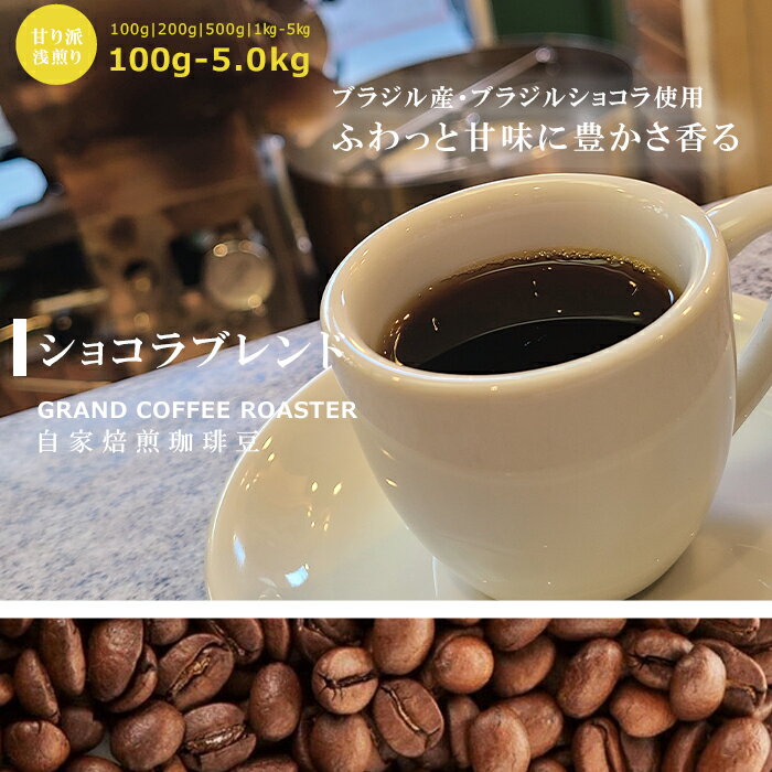 ショコラブレンド 自家焙煎 / 豆のまま・挽 [ コーヒー豆 (グラム) 100g 200g 500g 1.0kg 2.0kg 5.0kg ]