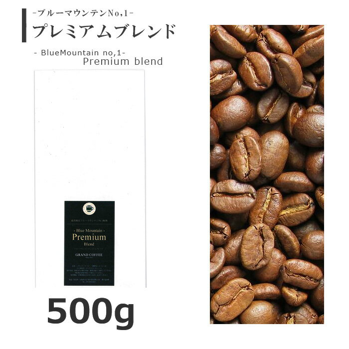 ブルーマウンテンプレミアムブレンド　500g