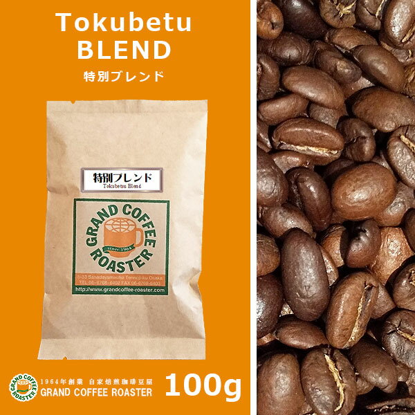 特別ブレンド 自家焙煎 / 豆のまま・挽 [ コーヒー豆 (グラム) 100g 200g 500g 1.0kg 2.0kg 5.0kg ]