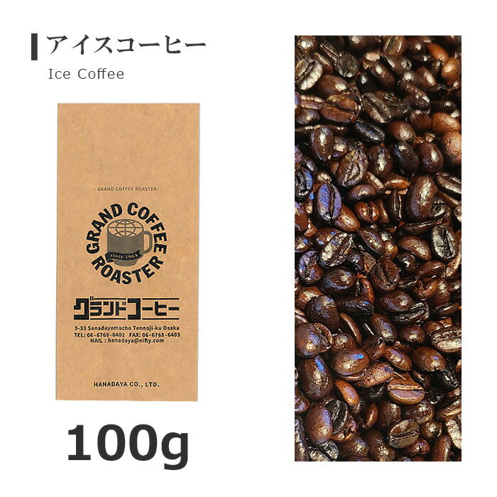 アイスコーヒー 自家焙煎 / 豆のまま・挽 [ コーヒー豆 (グラム) 100g 200g 500g 1.0kg 2.0kg 5.0kg ]