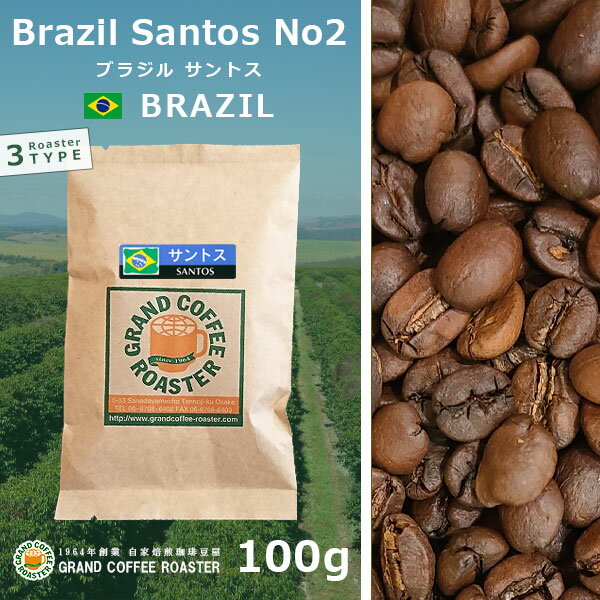 ブラジルサントス 自家焙煎 シングル / 豆のまま・挽 [ コーヒー豆 (グラム) 100g 200g 500g 1.0kg 2.0kg 5.0kg ]