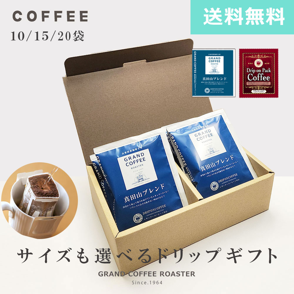[ギフト] 銘柄 サイズが選べる 自家焙煎 ドリップオンパック コーヒー 10g /10袋 / 15袋 / 20袋 のし・簡易包装対応商品 送料無料※一部地域別途必須※真田山ブレンドパッケージリニューアル12月10日発送開始