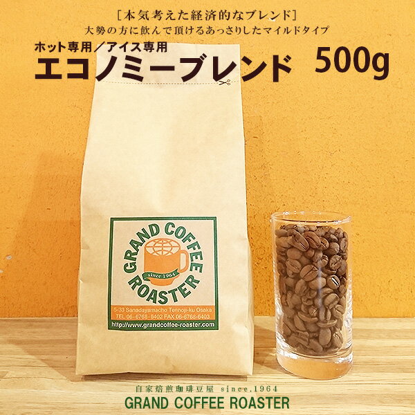 自家焙煎珈琲豆　エコノミーブレンド　ホットコーヒー専用・アイスコーヒー専用 500g