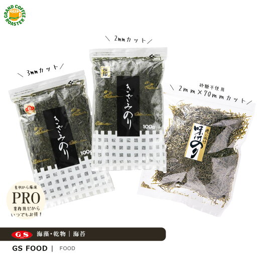 【ジーエスフード】国産 きざみのり 3mm / 2mm・味付け糸切のり 各100g /単品 バラ 乾物 業務用食品材料 【ジーエスフード】国産 きざみのり 3mm / 2mm・味付け糸切のり 各100g /単品 バラ 乾物 業務用食品材料