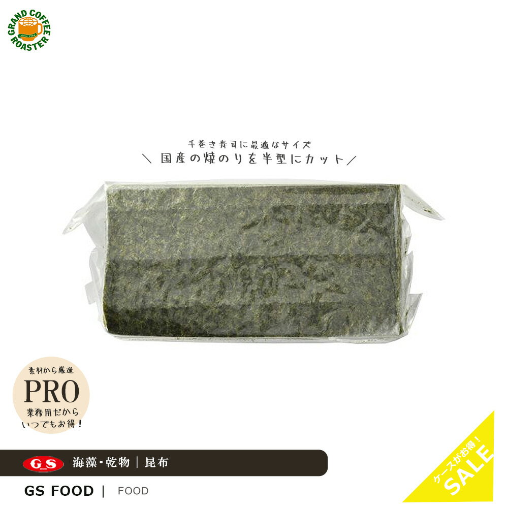 【ジーエスフード】半型焼のり バラ：1袋100枚入り / ケース 12袋 乾物 寿司 手巻き 業務用食品材料