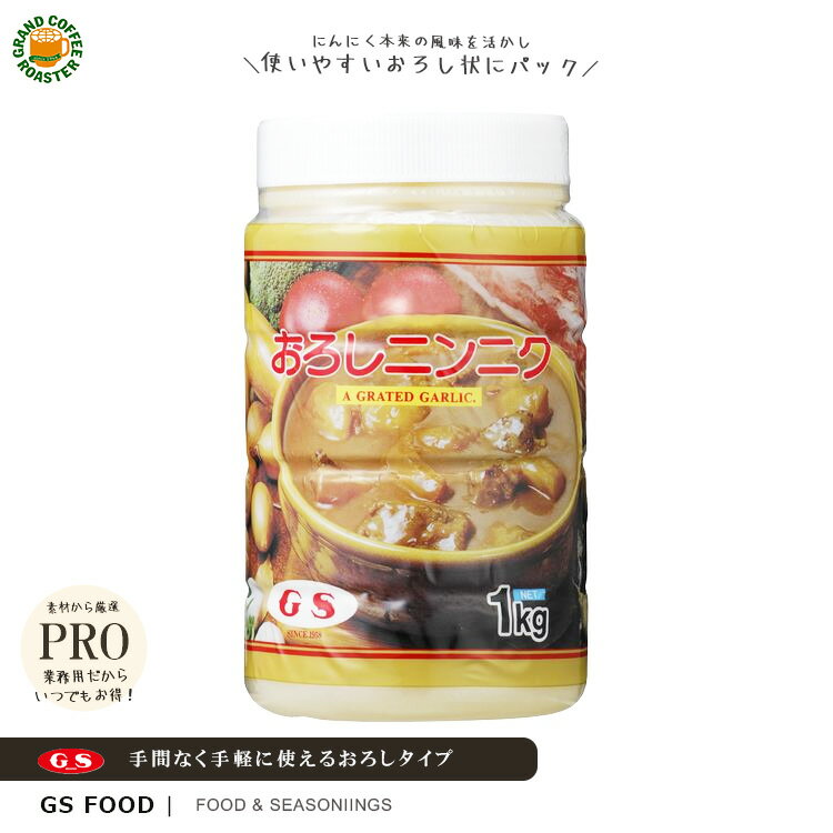 【ジーエスフード】おろしにんにく 1kg / 業務用 スパイス 調味料 食料品