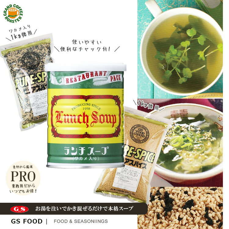 【 商 品 説 明 】 ビーフ、チキン、魚介類の旨味と調味料をバランスよくブレンドした、ランチタイムにピッタリのスープです。 わかめ入りですので、お湯を注いでかき混ぜるだけで本格スープが簡単に出来上がります。 【 商 品 詳 細 】 商品名 ：ランチスープ JANコード ： 250g:4973630102818 1kg:4973630111308 賞味期限 ： 12ヶ月　※商品に記載 内容量・ラインナップ ： 250g:缶 1kg:チャック付き袋 原材料： お手数ですが、メーカーにてお問い合わせください。 ケース単位(入数)： 250g:12 1kg:10 保存方法：直射日光を避け、高温多湿箇所での保管は避けてください。それ以外の方法については、商品に記載されております。 【 メーカー】 製造者・販売元：株式会社 ジーエスフード 電話番号：06-6744-1551 【 商品関しての問い合わせ先 】 商品に関するお問い合わせについてはお手数ですが、直接メーカーにお問い合わせください。 メーカー公式HPからもお問い合わせ可能です。0 商品を使ったアレンジレシピ公開中☆ 【※必ず購入前にご確認お願いします】 こちらの商品は、すべて受注発注のメーカー直送の【 お取り寄せ商品 】となります。発送までに予めお日にちを頂きます様お願い致します。 発送日はご注文日より一週間以内での納品予定後の最短にてご案内しております。 メーカー在庫になり、最新出荷商品のお渡しとなります。また賞味期限等のご要望・指定不可となります。賞味期限が3ケ月～1ケ月のもの含まれます。メーカーに準じた基準となりますので予めご理解とご了承をお願い致します。 商品に関するご質問は、すべてメーカーまで直接お問い合わせくださいますようお願いいたします。 ★ [GSフード・限定] 最短発送の裏技 ★ 営業日※当日13時までに「GS商品のみ」ケース単位(入数)のみで4ケース以上をご注文の場合のみ翌日または翌々日の最短発送可能！ (※金・土日祝の場合は翌営業日以降予定となります。) ■配送に関して ・ケース単位(入数)が配送料金1個口の単位です。 ・複数のご注文の商品内容に応じての配送料金を追加で頂いております。 ・当店は、環境への配慮や1円でもお客様お安く提供するために再利用の箱や梱包材に再生紙などを利用させて頂いております。 ・ご注文商品が1個口規定のサイズ内最大数量が満たない場合は破損防止の為、送付用の箱(段ボール)をサイズカットさせて頂いております。 ■ラッピング希望のお客様へ ・業務用品の為、ラッピング不可