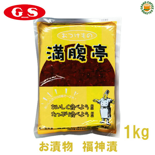 【ジーエスフード】GS満腹亭印 おつけもの 福神漬／1kg・業務用