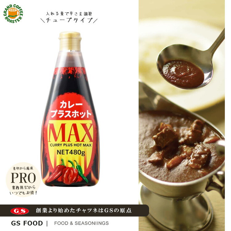 【ジーエスフード】GS カレープラスホットMAX／480g・単品 ケース 業務用［調味料］