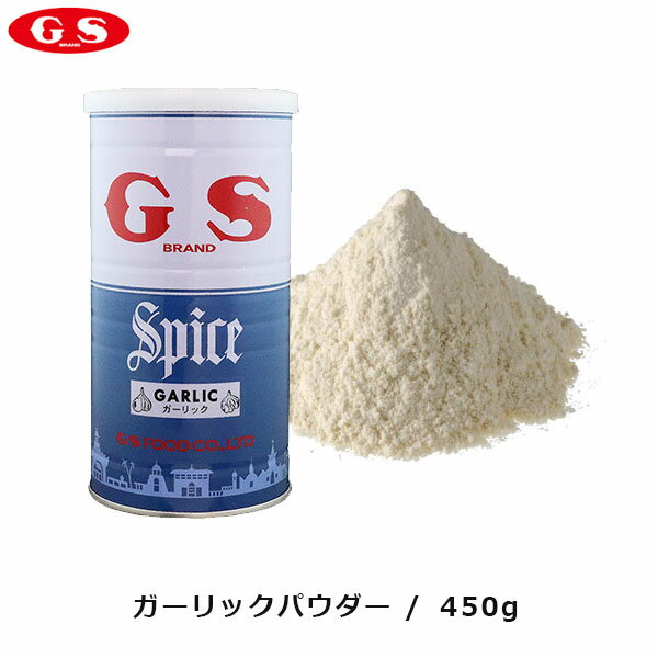 【ジーエスフード】GSガーリック パウダー 450g・業務用［スパイス(香辛料)調味料］