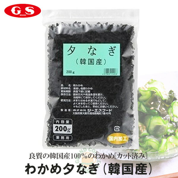 【ジーエスフード】わかめ夕なぎ 韓国産（万能サイズカット）200g・業務用［海藻・乾物］のサムネイル