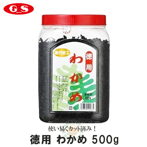 【ジーエスフード】GS 徳用わかめ 容器入（万能サイズカット）500g・業務用［海藻・乾物］