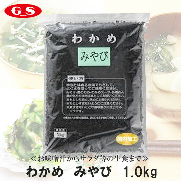 【ジーエスフード】わかめ夕なぎ 韓国産（万能サイズカット）1kg・業務用［海藻・乾物］