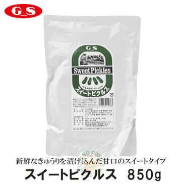 【ジーエスフード】GSスイートピクルス（パウチ）850g・業務用［洋食食材・漬物］