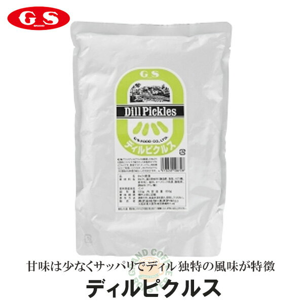 ケース【ジーエスフード】GSディルピクルス（パウチ）850g×12袋・業務用［洋食食材・漬物］ 送料込※一部地域別途必須