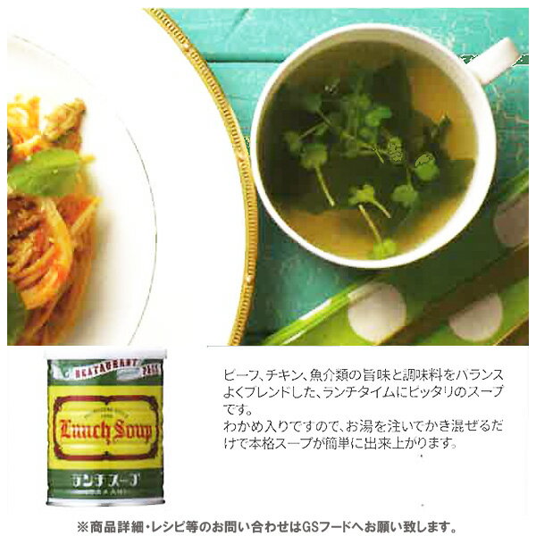 【ジーエスフード】GSランチスープ [250g：缶] [1kg：袋 わかめ入り] [1kg：袋 Aタイプ(顆粒のみ)] 業務用食品・調味料・インスタントスープ