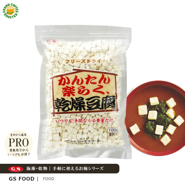 【 商品説明 】 フリーズドライの乾燥豆腐ですので、いつでも手間なく必要量だけお使い頂けます。 おみそ汁やスープ等にそのまま適量入れてください。 【 商品情報 】 商品名 ： かんたん楽らく乾燥豆腐 JANコード ： 4973630105550 賞味期限 ： 6ヶ月 ※商品に記載 内容量／ラインナップ ： 100g／袋 原材料： お手数ですが、メーカーにてお問い合わせください。 ケース単位(入数)： 10 保存方法：直射日光を避け、高温多湿箇所での保管は避けてください。それ以外の方法については、商品に記載されております。 【 メーカー】 製造者・販売元：株式会社 ジーエスフード 電話番号：06-6744-1551 【 商品関しての問い合わせ先 】 こちらの商品内容・詳細に関してのお問い合わせは直接メーカーにお問い合わせください。 メーカー公式HPからも問い合わせ可能 ジーエスフードお問い合わせ先 電話番号：06-6744-1551 営業時間：［月～金］09:00-17:00 公式HPからでも問い合わせ可能です。 【※必ず購入前にご確認お願いします】 ■こちらの商品は、メーカーからの【 お取り寄せ商品 】となります。発送までに予めお日にちを頂きます様お願い致します。 発送日はご注文日より一週間以内での納品予定後の最短にてご案内しております。 ■環境の面・低価格を維持するため、商品の梱包・発送に関するダンボール・梱包材は基本は再利用したものを使用させいただいております。 あらかじめご理解とご協力お願いいたします。 ■指定商品・ギフトボックスをご購入者様以外のギフト包装のご要望はすべてお断りします。