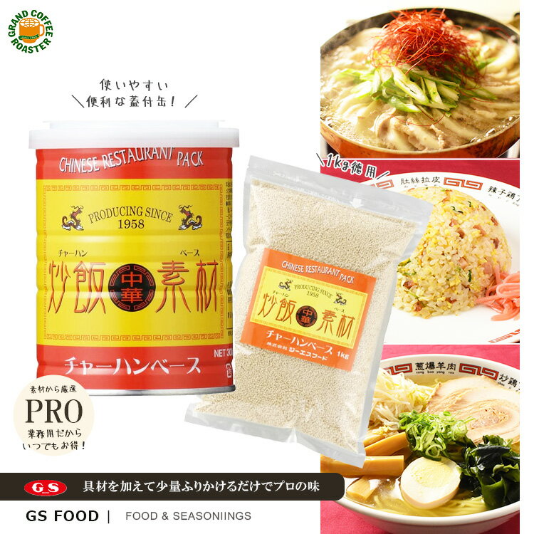 【ジーエスフード】GS チャーハンベース [ 300g：缶] [1kg：袋] 業務用 炒飯素材・スープ可 調味料