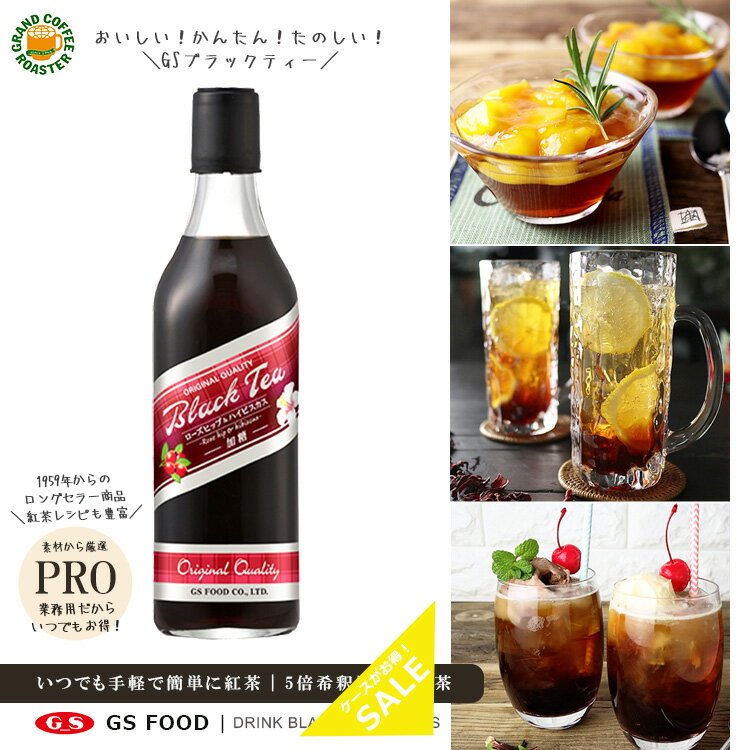 ケース【ジーエスフード】GS 濃厚紅茶 ブラックティー ローズヒップ＆ハイビスカス ( 加糖 ) 500ml / 5倍希釈用シロップ・業務用