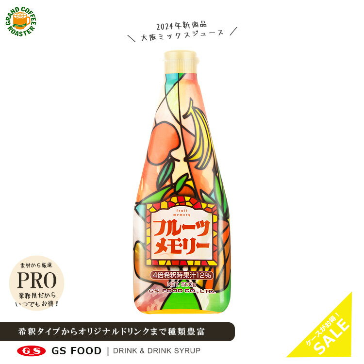 新商品【ジーエスフード】GS フルーツメモリー 500g / ミックスジュース 割材・製菓材料 希釈飲料
