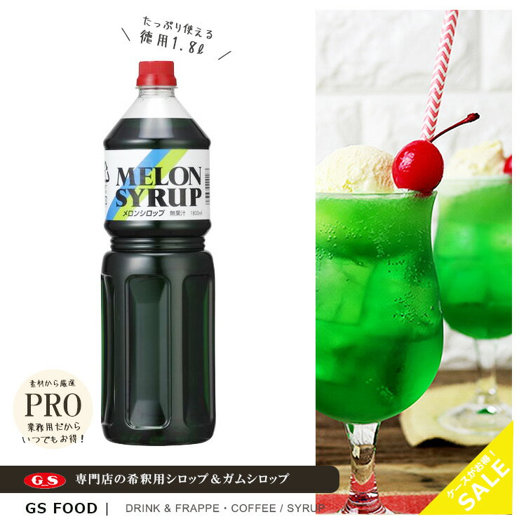 【ジーエスフード】GS メロンシロップ 1000ml / 業務用 希釈用 飲料・かき氷シロップ