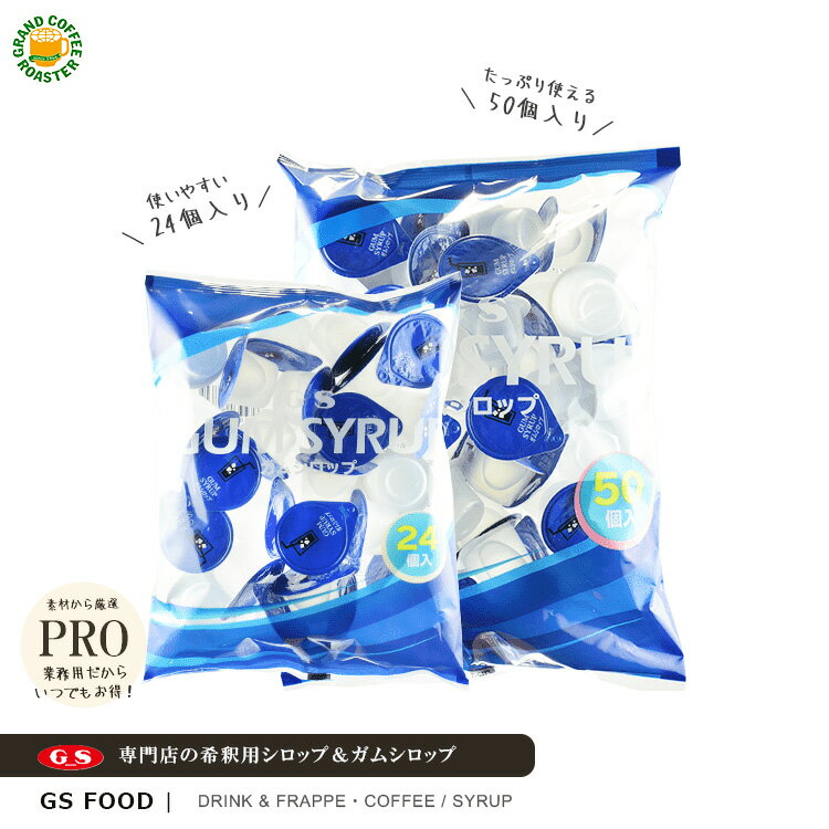 【ジーエスフード】GS ガムシロップミニ 13g×24個入 / 13g×50個入