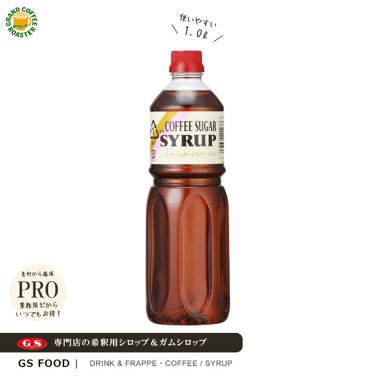 【ジーエスフード】GSコーヒーシュガーシロップ 1000ml / 業務用 飲料・製菓材料 1