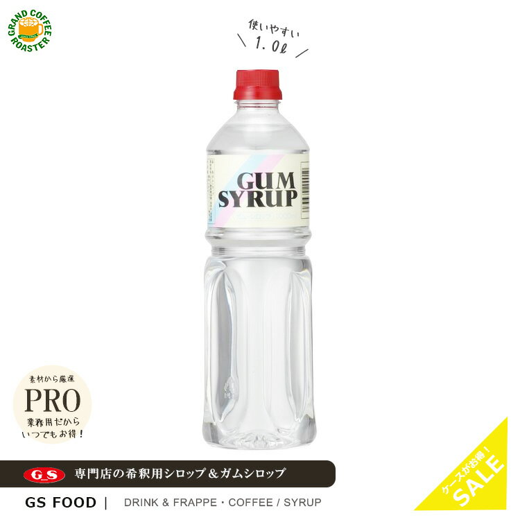 【ジーエスフード】GSガムシロップ 1000ml / 業務用 希釈用 飲料・かき氷シロップ