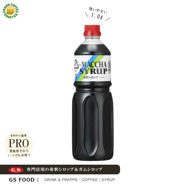 【ジーエスフード】GS 抹茶シロップ 1000ml / 業務用 希釈用 飲料・かき氷シロップ