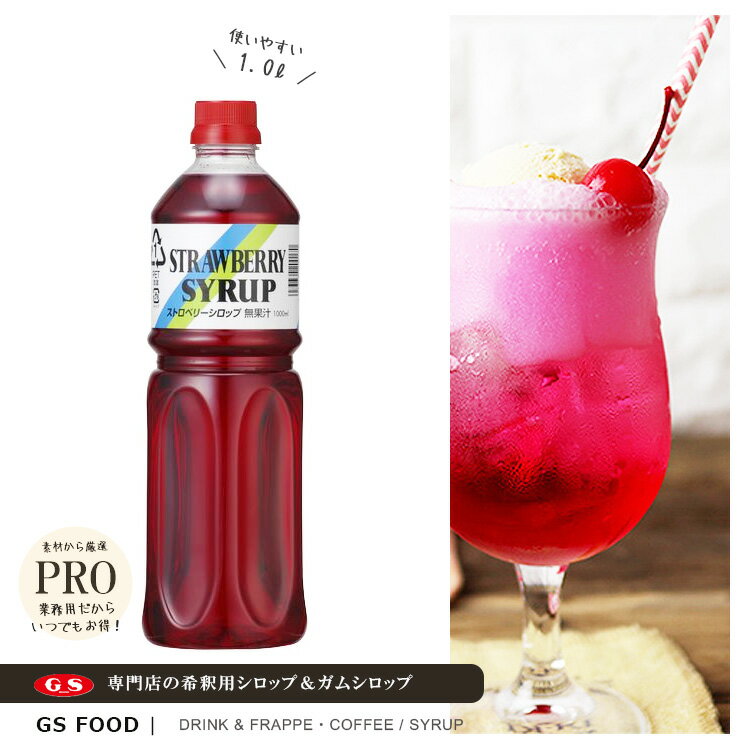 【ジーエスフード】GSストロベリーシロップ 1000ml / 業務用 希釈用 飲料・かき氷シロップ