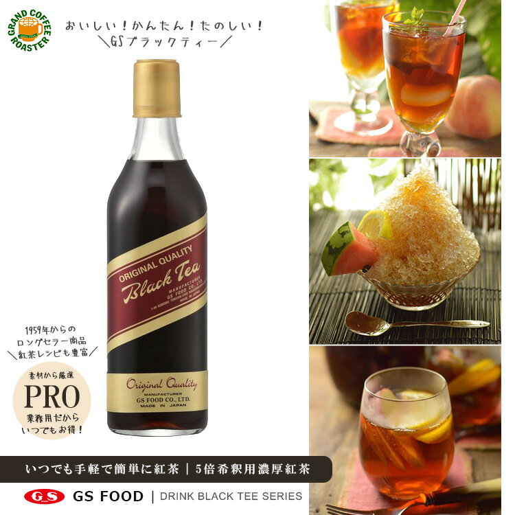 【ジーエスフード】GS ブラックティー ( 加糖 ) 濃厚紅茶 500ml ／希釈用シロップ・業務用
