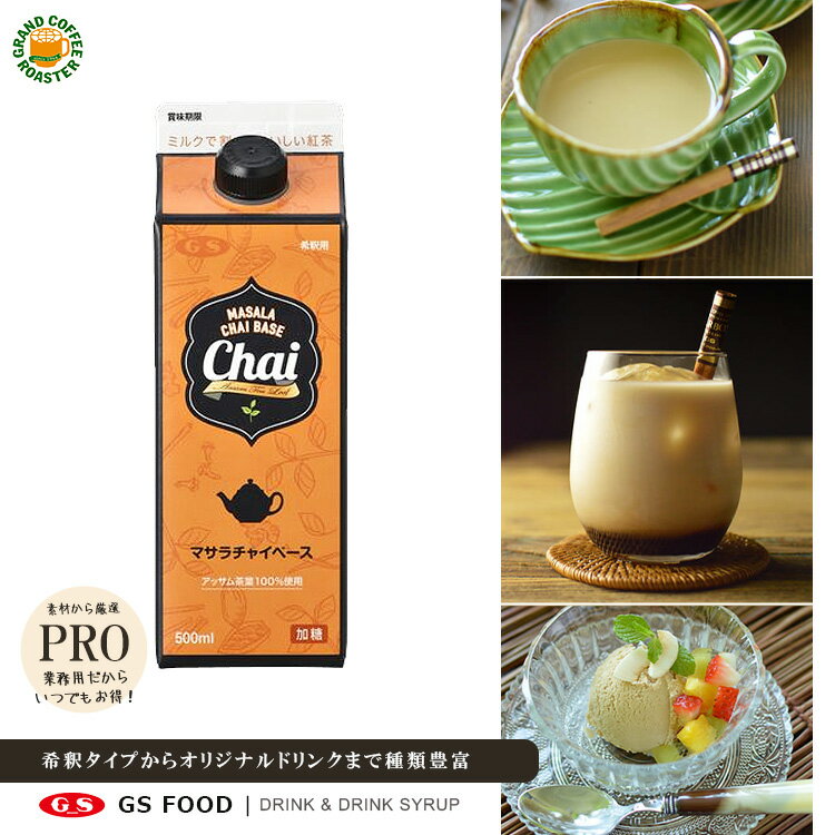 【ジーエスフード】GS Chai マサラチャイベース（加糖）500ml／希釈用シロップ・紅茶 飲料 業務用 パック