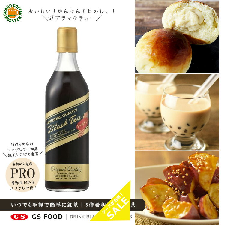 ケース【ジーエスフード】GSブラックティー アールグレー(加糖)500ml×12本入り／希釈用シロップ・業務用