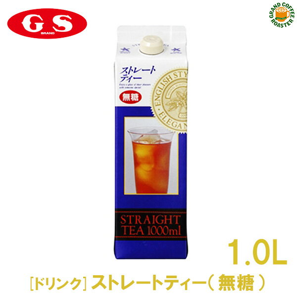 【ジーエスフード】GS ストレートティー ( 無糖 ) ／1000ml・業務用 パック