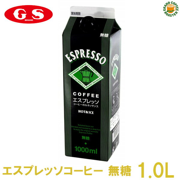 [ジーエスフード]GS エスプレッソコーヒー 無糖 / 1000ml 業務用 ホット＆アイスコーヒー飲料