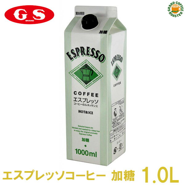 [ジーエスフード]GS エスプレッソコーヒー ホット＆アイス 加糖／1000ml（業務用） パック