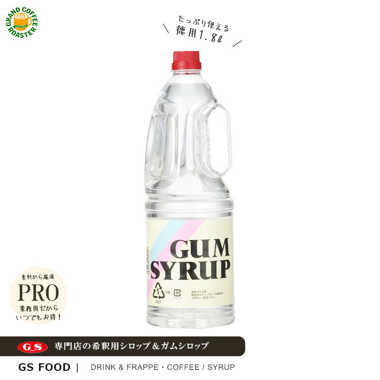 【ジーエスフード】GSガムシロップ 1800ml / 業務用 希釈用 飲料・かき氷シロップ