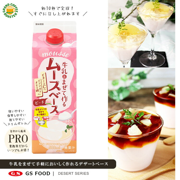 【ジーエスフード】GSムースベース ピーチ 500ml／希釈可 シロップ・業務用 パック