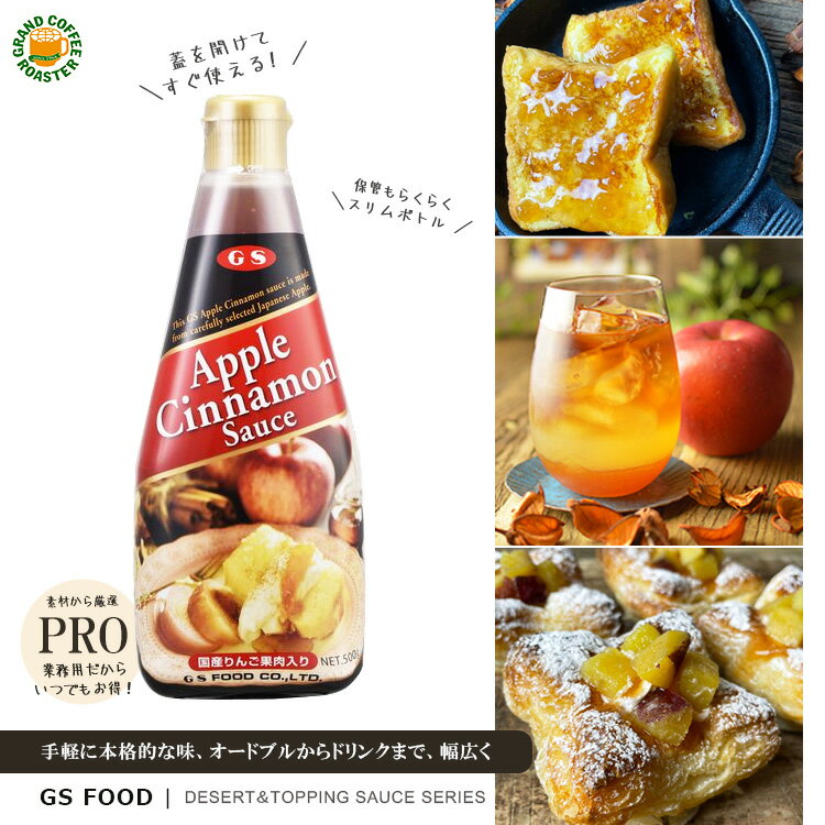【ジーエスフード】GSアップルシナモンソース 500g / 国産りんご使用 製菓材料 希釈可