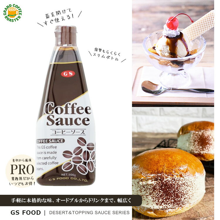 【ジーエスフード】GSコーヒー デザートソース 500g / 製菓材料 希釈可