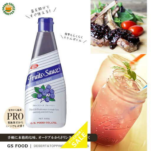 【ジーエスフード】GSブルーベリー フルーツソース(果肉入り) 500g / 製菓材料 希釈可 【ジーエスフード】GSブルーベリー フルーツソース(果肉入り) 500g / 製菓材料 希釈可