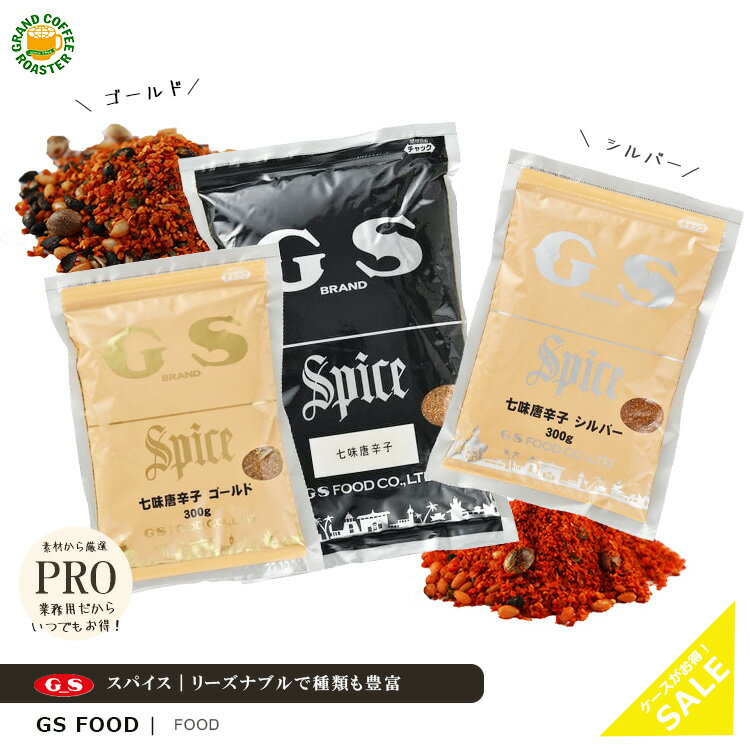 【ジーエスフード】七味唐辛子 ゴールド 300g ・1kg ／ シルバー 300g／ 単品　業務用食品材料